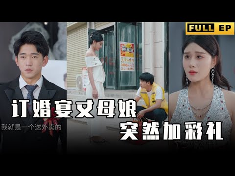 [MULTI SUBS]外賣小哥結婚當日被丈母娘羞辱，還被富豪搶婚，富家千金主動要獻身，真令人羡慕啊！【全集獨播首發】#短劇 #逆袭 #都市 《订婚宴丈母娘突然加彩礼》