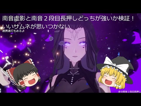 【ゆっくり実況】南音虚影検証動画【幻塔】