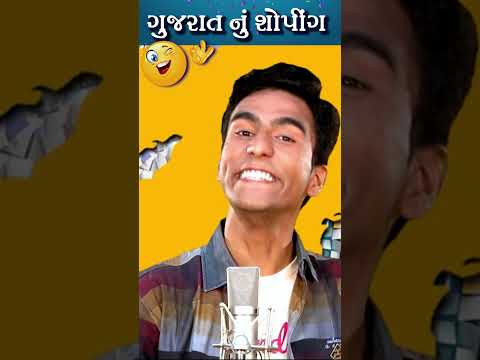 ગુજરાત નું મોટું શોપીંગ😂 Amit Khuva Comedy #shoping #gujarat