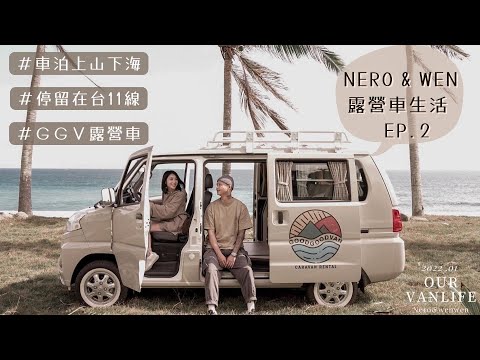 Our Van Life EP.2｜開著露營車環島｜露營車遊台東｜車宿出海口｜Goodgoodvan露營車開箱｜車泊生活｜캠핑｜キャンプ｜