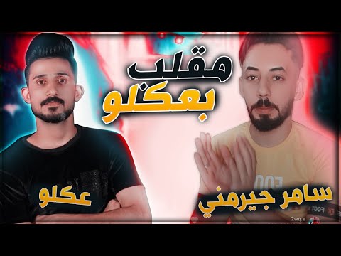 مقلب بعكلو على البث المباشر بصوت زنوبه