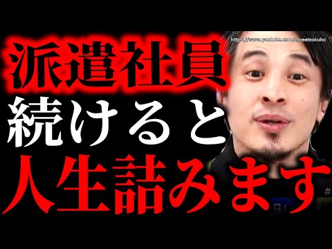 【ひろゆき】その働き方は絶対にやめてください。早くしないと人生詰みますよ。人生で損する働き方についてひろゆきが語る【切り抜き／論破／正社員／派遣社員／アルバイト／派遣切り】