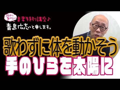 手のひらを太陽に：歌わずに体を動かそう | 青島広志と申します。〜音楽特別講座♪