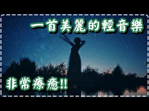 一首美麗的輕音樂 鋼琴樂曲 非常療癒!!【Gloria in Excelsis Deo by William Ogmundson】Relaxing Beautiful Music