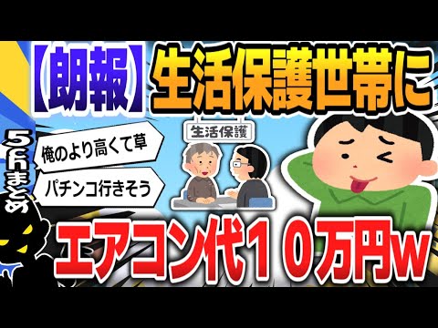 【５ｃｈスレまとめ】【奈良】生活保護世帯にエアコンの購入・設置費１０万円給付　生駒市 【ゆっくり】