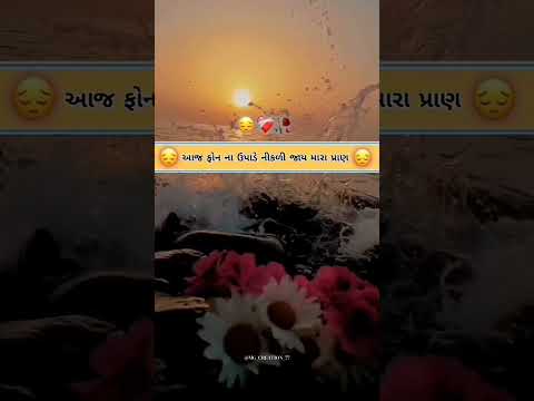 આજે ફોન ના ઉપાડે નીકળી જાય મારા પ્રાણ 😔💔🥀 ll gujarati status ll #shorts #trending #gujratitatus