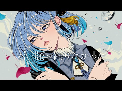 君の脈で踊りたかった covered by CIEL