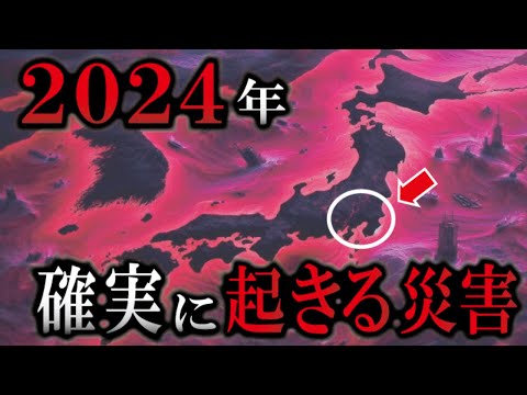 【ゆっくり解説】2024年『コレ』確実に起きます。【 災害 2024 地震 防災 】