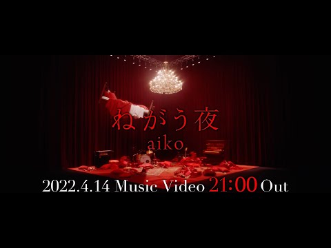 aiko-『ねがう夜』MV Teaser