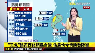 最新》11月放颱風假？估恆春 台東 南花蓮 蘭嶼綠島達標準@newsebc