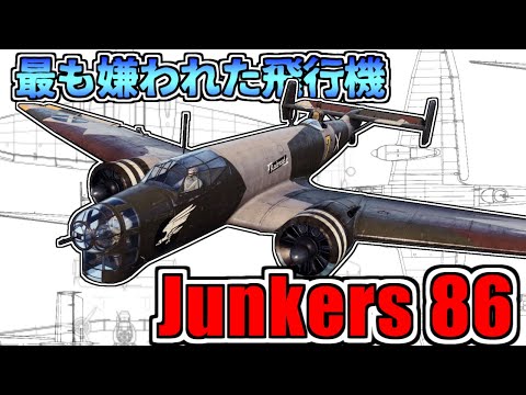 【ゆっくり解説】最も嫌われた航空機？ユンカースの異端児「Ju86」