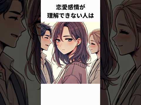 明日から使える恋愛心理の雑学#雑学#shorts