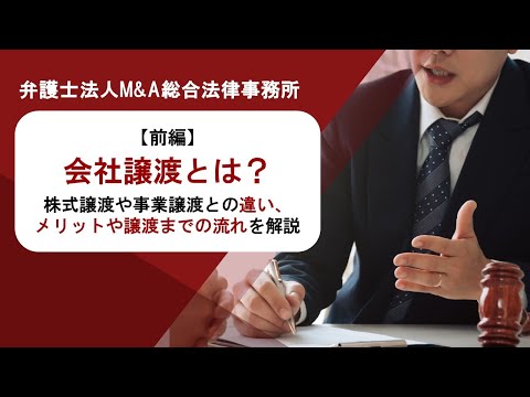 【前編】会社譲渡とは？株式譲渡や事業譲渡との違い、メリットや譲渡までの流れを解説　弁護士法人Ｍ＆Ａ総合法律事務所