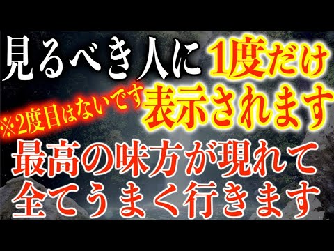 表示れた人は御縁なので無視しない方が良いです。この動画を再生できた人に無条件で味方してくれる頼もしい存在が現れ全て上手くいくように周波数を設定しています。人間の味方か神仏かはそれぞれです(@0055)