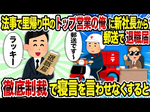 【2ch修羅場スレ】法事で里帰り中のトップ営業の俺に新社長から郵送で退職届→即提出してライバル会社に転職すると