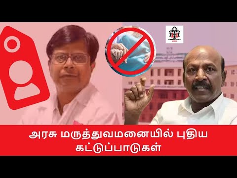 அரசு மருத்துவமனையில் புதிய கட்டுப்பாடுகள் - மா சுப்பிரமணியம்