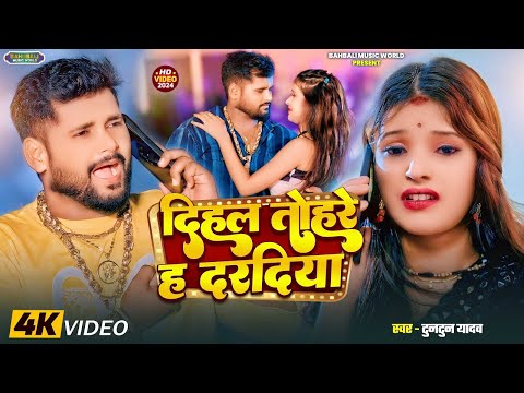 #Video। दिहल तोहरे ह दरदिया।#Tuntun Yadav।Dihal Tohare H Daradiya।Tuntun Yadav New Bhojpuri Sad Song