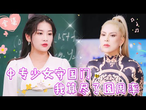 [MULTI SUB]【完整版】 | 中专平凡少女，突然血脉觉醒，拥有超强计算天赋，代表国家参加学术比赛，能否一举拿下冠军《中专少女守国门我算尽了圆周率》 #最火短剧推荐 #短剧全集  | 甜橙剧社💕