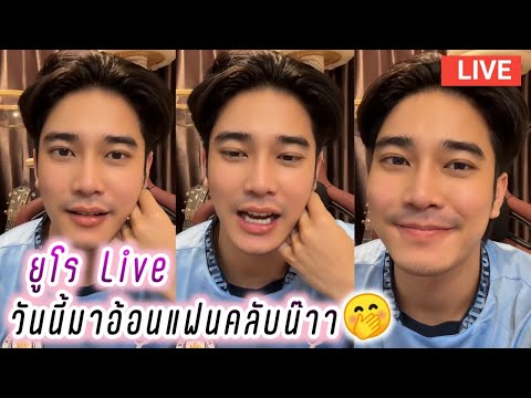 ยูโร Live วันนี้มาอ้อนแฟนคลับน๊าา🤭🥰 Euro Live