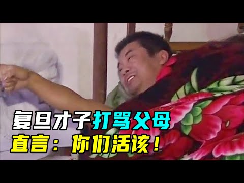 复旦才子休学啃老，啃老三年不出门，对母亲大打出手？