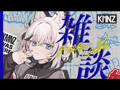 【雑談】話すよ【KMNZ TINA】