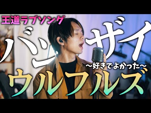 【王道結婚式曲】ウルフルズ ”バンザイ〜好きでよかった〜"歌ってみた