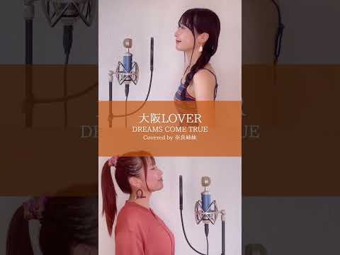 姉妹がハモって歌う"大阪LOVER / DREAMS COME TRUE" Part1