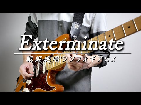 戦姫絶唱シンフォギアGX「Exterminate」をギターで弾いてみた