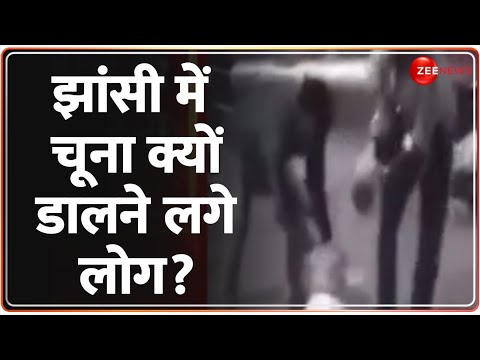 Jhansi Medical College Fire Update: झांसी में चूना क्यों डालने लगे लोग? | Deputy CM Brajesh Pathak |