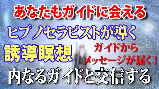 内なるガイドと交信する___ヒプノセラピストによる誘導