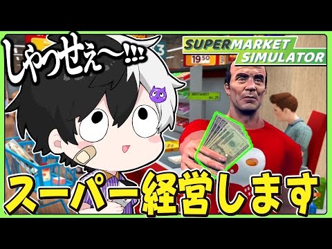 俺Youtuberやめてスーパー経営するわ #3【Supermarket Simulator】