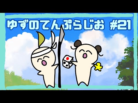 ゆずのてんぷらじお #21