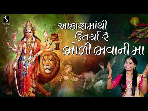 AAKASH MA THI UTARYA.. BHOLI BHAVANI MAA - Kiran Prajapati - PRACHIN GARBO - Navratri Garbo