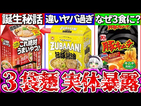 【ゆっくり解説】爆売れで話題の3食即席麺の実態と人気ラーメンの秘密と違いまとめ！真似したのは日清？マルちゃん？