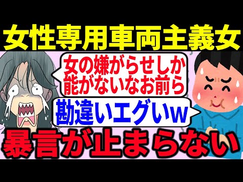 【発狂】ツイフェミの女性専用車両がなくならないのは男のせいという謎理論が止まらない【ゆっくり解説】