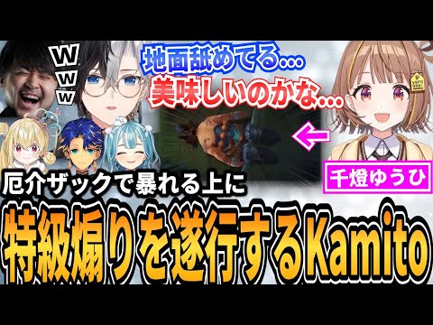 【Kamito】地面に横たわる千燈ゆうひウディアに特級煽りで爆笑するKamito達の代表カスタムLoLが面白すぎた【かみと切り抜き】