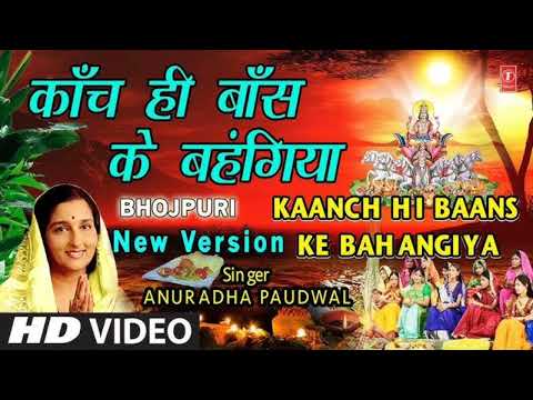 Kaanch Hi Baans Ke Bahangiya | Chhath Geet - 2024 | Anuradha Paudwal Chhath Geet | Chhath Song: 2024