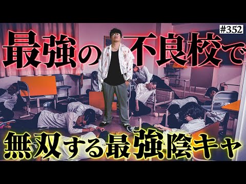 【最強のインキャ無双】本当は不良なのに陰キャになりすます高校生の日常【コントVol.352】