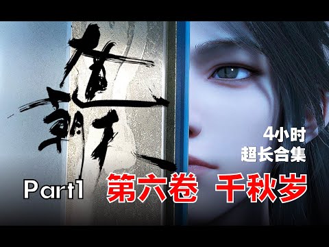 【4小时】大道朝天 。第六卷 千秋岁 Part1  第1~26集  超长合集 一次爽看【完本玄幻小说】#ai #Ai有声小说 #有声小说 #小说故事 #ai漫画 #ai有聲漫 #强者归来