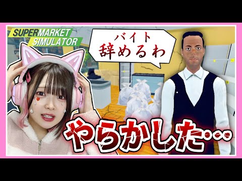 アホがスーパーを経営したら『倒産』しました………【スーパーマーケットシミュレーター / Supermarket Simulator】【たまちゃん】