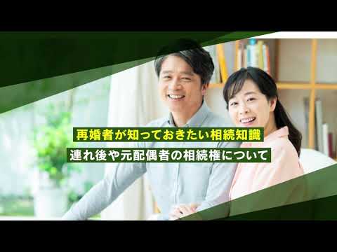 再婚者が知っておきたい相続知識！相続権があるのは誰？【相続弁護士ナビ】