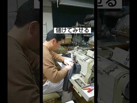 下請工場  縫製工場