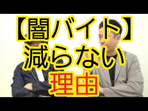 【闇バイト】減らない理由