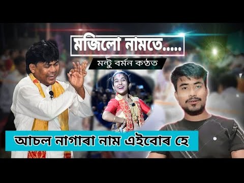 #karishma_nath_nagara_naam  আজি আমাৰ ইয়াত কাতিমহিয়া নাম//Nagara Naam Montu Barman (মণ্টু বৰ্মন)