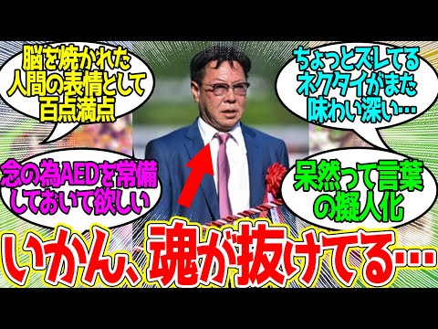 松島オーナー ← この人のおかげで「脳が焼かれた」状態を具体的にイメージできるようになった…に対するみんなの反応！【競馬 の反応集】