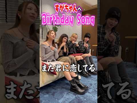 すがちゃんへBirthday Song 🎂続きは「15VIBES 」📱EP.26で！ #onefive #ガールズグループ #15VIBES #shorts #birthday