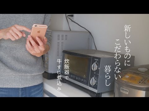 【暮らしの道具】長く使えるものを買う｜物欲のない節約生活｜ユニクロ ユー（Uniqlo U）｜キッチンアイテム紹介｜シンプルに暮らす｜ありがたい親からの仕送り｜炊飯器で牛すじ煮込み【キッチンツアー】