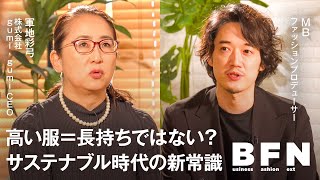 【サステナブル】「日本は世界から遅れている」ファッション業界の新潮流を徹底討論【MB×軍地彩弓】