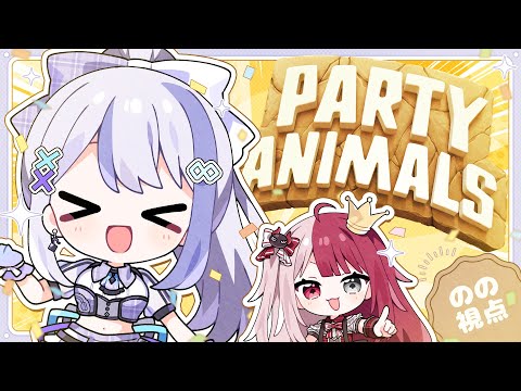 【ゲーム】PARTY ANIMALS#5 【音ノ乃のの / あくび・でもんすぺーど】