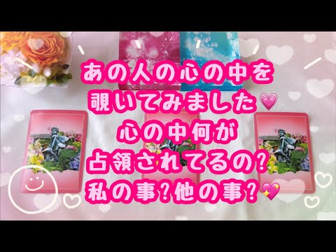 チャネリングリーディング💫あの人の心の中を覗いてみました💗心の中何が占領されているの？私の事?他の事？💖